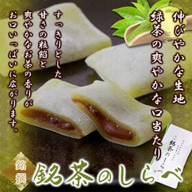 【20個】銘茶のしらべ 抹茶を練り込んだ餅生地(粒あん )