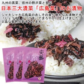 【3袋】日本三大漬菜・広島菜のお漬物 「安藝紫」、赤しその香り豊かなお漬物です。