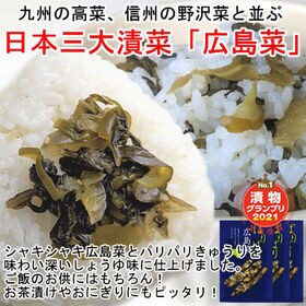 【100g×3袋】広島県名産の漬菜「広島菜」九州の高菜・信州の野沢菜と並ぶ『日本三大漬菜』