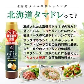 【200ml×2本】北海道タマネギドレッシング・メディアで話題！タマネギの旨味を感じられる味わい！