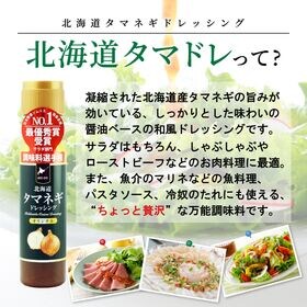 【200ml×5本】北海道タマネギドレッシング・メディアで話題！タマネギの旨味を感じられる味わい！