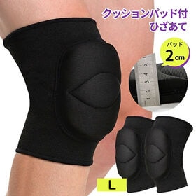 【Lサイズ/2枚入】膝パッド（左右セット）