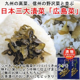 【2袋】広島県名産の漬菜「広島菜」九州の高菜・信州の野沢菜と並ぶ『日本三大漬菜』