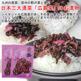 【2袋】日本三大漬菜・広島菜のお漬物 「安藝紫」、赤しその香り豊かなお漬物です。