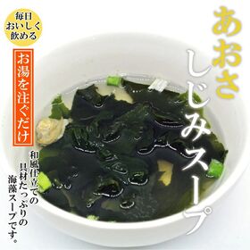 【50g×6袋】あおさしじみスープ【メール便2個口配送】