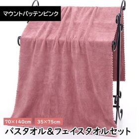 【マウントバッテンピンク】マイクロファイバー バスタオル＋フェイスタオルセット【同色セット】