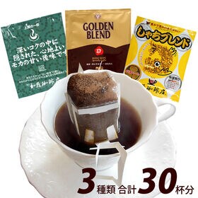 【3種計30袋】[加藤珈琲店] ―1ヶ月楽しめる― 毎日のドリップバッグコーヒー