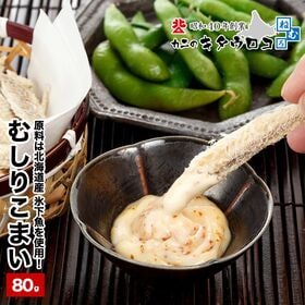 【80g】北海道産 むしりこまい（氷下魚）