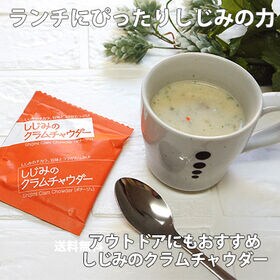 【1袋】しじみクラムチャウダー