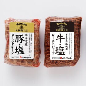 【2種】「札幌バルナバハム」鉄板焼きローストビーフ(牛・塩)＆ローストポーク