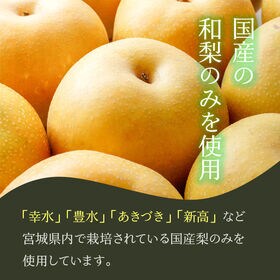 【200g×6個】宮城県産 和梨コンポートジュレ