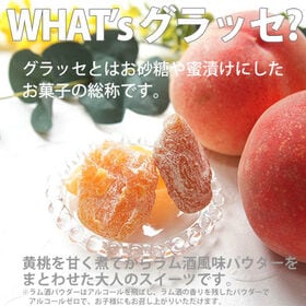 【170g×2袋】桃グラッセ