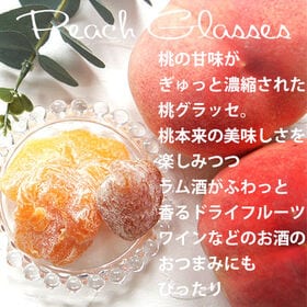 【170g×2袋】桃グラッセ