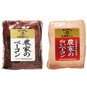 【2種】「札幌バルナバハム」 農家のベーコンセット