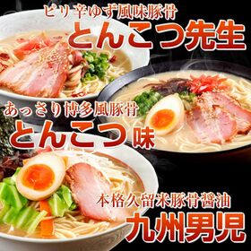 【3種6人前】本場九州とんこつラーメン人気3種セット！（とんこつ味、九州男児味、ピリ辛豚骨）