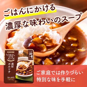 カゴメ ごはんにかけるスープ 濃厚ボルシチ 180g×10個
