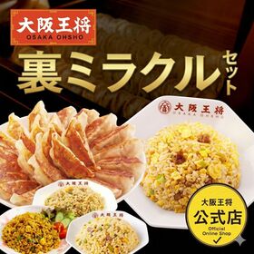 裏ミラクルセット！餃子50個＆炒飯計6袋(炒め・豚カルビ・カレー・ねぎ塩)