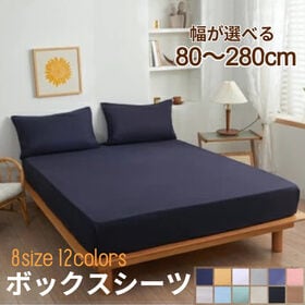 【クイーン/ネイビー】ボックスシーツ | 【雑誌anan掲載】着脱簡単！全周スパンゴム付き！しっとり柔らかなピーチスキン加工♪
