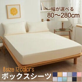 【クイーン/ベージュ】ボックスシーツ | 【雑誌anan掲載】着脱簡単！全周スパンゴム付き！しっとり柔らかなピーチスキン加工♪