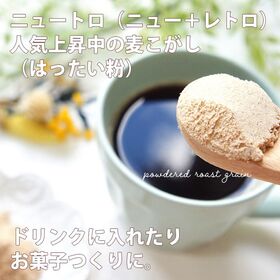 【150g】麦こがし はったい粉 こうせん