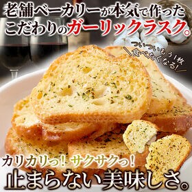 【500g】香ばしいガーリックがクセになる！ガーリックラスク