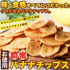 【お徳用】濃蜜バナナチップス500g