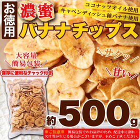【お徳用】濃蜜バナナチップス500g
