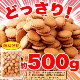 【お徳用500g】いちごジャムサンドクッキー