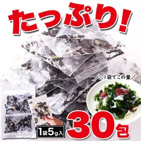 【5g×30包】大容量！ふえる海藻