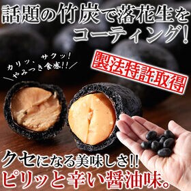 【300g】テトラパック入り竹炭豆【お徳用】クセになるピリ辛 醤油味！