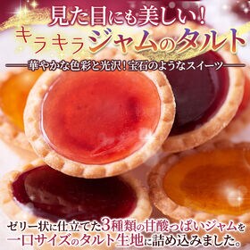 【30個】3種の果実のジュエルタルト