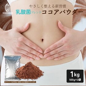 【1kg(500g×2)】乳酸菌ブレンドココアパウダー(チャ...