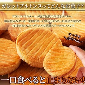 【無選別】ガレットブルトンヌ800g