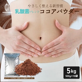 【5kg(500g×10】乳酸菌ブレンドココアパウダー(チャ...