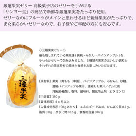 【1袋350g×6袋】サンヨー堂 果実ゼリー 三種果実(黄桃・みかん・パインアップル)