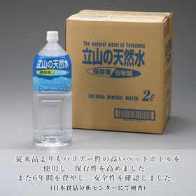 【2L×12本】立山の天然水＜保存用5年間＞災害備蓄用にも最適の長期保存水【宅急便2個口配送】備蓄水