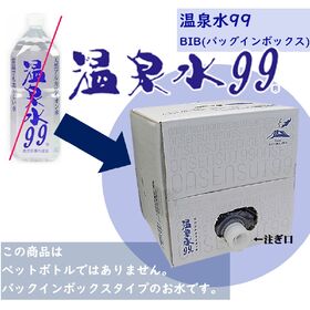 【11.5L×1箱】温泉水99 BIB（バックインボックス）鹿児島県垂水温泉／粒子が細かく浸透力抜群
