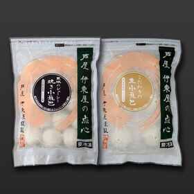 【2種計2セット】「芦屋 伊東屋」小籠包セット
