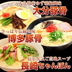 【3種6人前】北部九州とんこつラーメンセット（博多屋台風 豚骨・大分柚子胡椒 豚骨・長崎ちゃんぽん）