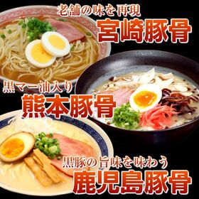 【3種6人前】南九州とんこつラーメンセット（熊本・宮崎・鹿児島）南九州3県の豚骨ラーメンを食べ比べ！
