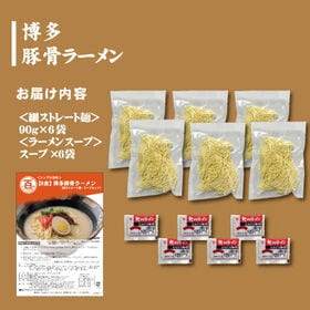 ＜シンプル百科＞【6食】博多豚骨ラーメン