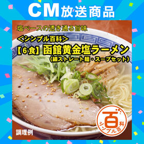 ＜シンプル百科＞【6食】函館黄金塩ラーメン