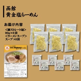 ＜シンプル百科＞【6食】函館黄金塩ラーメン