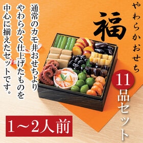 【12/29着】やわらかおせちセット「福」(11品/約1~2人前/重箱なし/盛り付け必要) | 硬いものが食べにくい方にもおすすめです