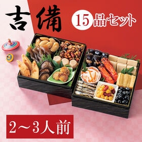 【12/30午前着】和風おせちセット「吉備」(15品/約2~3人前/重箱なし/盛り付け必要)