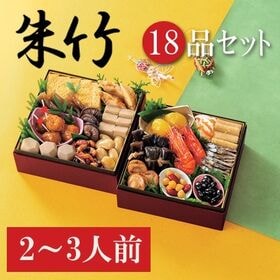 【12/29着】和風おせちセット「朱竹」（18品/約2~3人前/重箱なし/盛り付け必要） | 新年のお祝いに縁起物を揃えた人気のおせちです。