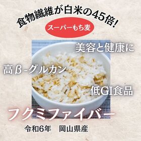 【2種計10kg】岡山県産もち麦2種食べ比べ『ダイシモチ』＆『フクミファイバー』