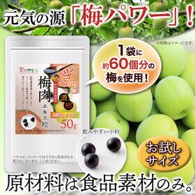 梅肉エキス粒50g(お試しサイズ)