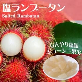 【1kg】ドライ塩ランブータン （個包装）南国フルーツ×塩の絶妙ハーモニー