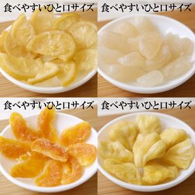 【1kg】ドライフルーツ4種セット  （個包装）【熱中症対策】ひとくちで巡る、フルーツの楽園